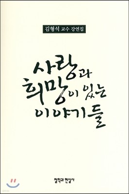 사랑과 희망이 있는 이야기들