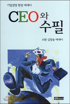 CEO와 수필/보신각 종을 울리며