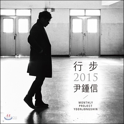 윤종신 - 행보 2015