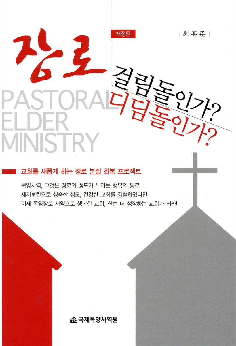 장로, 걸림돌인가? 디딤돌인가?