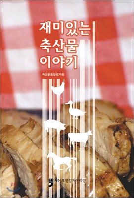 재미있는 축산물 이야기 