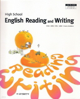 고등학교 영어 독해와 작문 (이의갑) (2009 개정 교육과정 교과서)