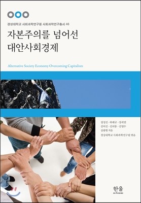 자본주의를 넘어선 대안사회경제