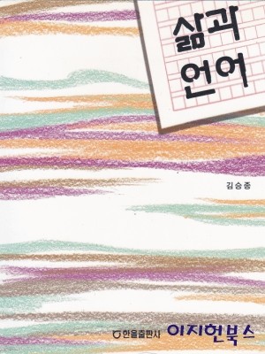 삶과 언어 (2005/김승종/한올출판사)