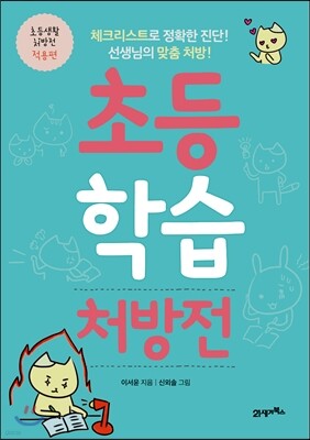 초등학습처방전