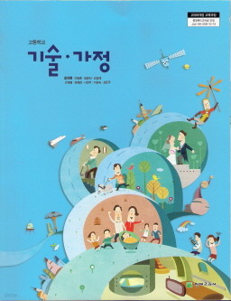 고등학교 기술 가정 (최유현) (2009 개정 교육과정 교과서)