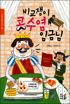 비교쟁이 콧수염 임금님