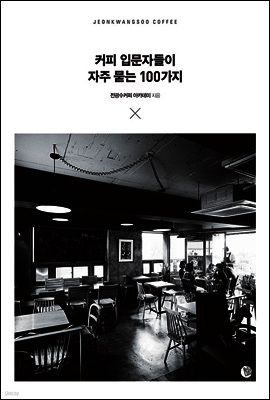커피 입문자들이 자주 묻는 100가지