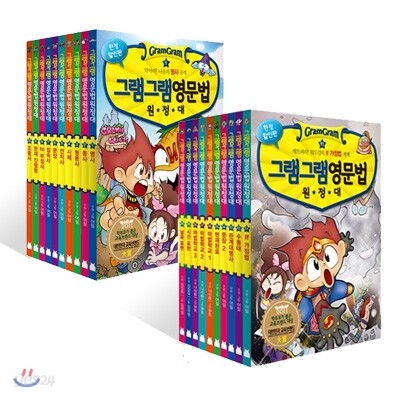 그램그램 영문법 원정대 스페셜 1~20권 세트