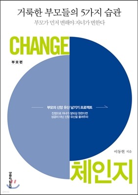 체인지-부모편