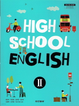 고등학교 영어 2 (윤민우) (2009 개정 교육과정 교과서)