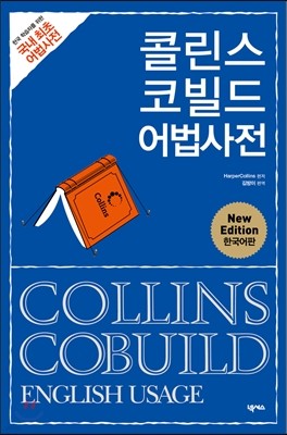 콜린스 코빌드 어법사전 Collins Cobuild English Usage