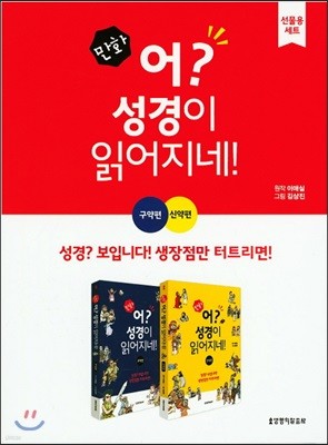 만화 어? 성경이 읽어지네! 선물용세트