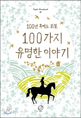 100가지 유명한 이야기