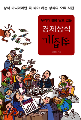 우리가 잘못 알고 있는 경제상식 뒤집기
