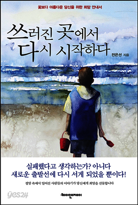 쓰러진 곳에서 다시 시작하다