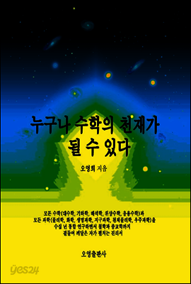 누구나 수학의 천재가 될 수 있다