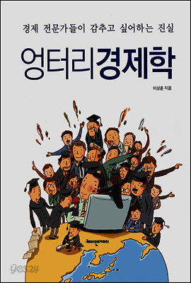 엉터리 경제학