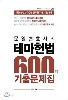 2016 문일 변호사의 테마헌법 600제 기출문제집