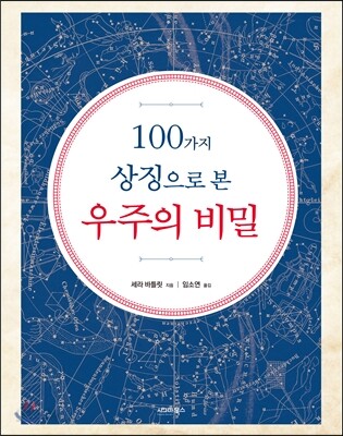 100가지 상징으로 본 우주의 비밀