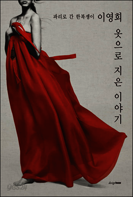 옷으로 지은 이야기