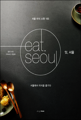 잇, 서울 eat, seoul
