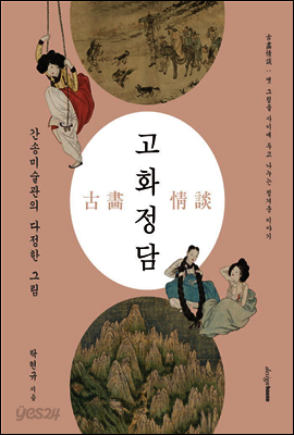 고화정담