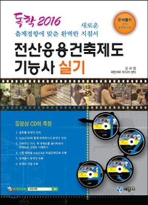 2016 독학 전산응용건축제도기능사 실기