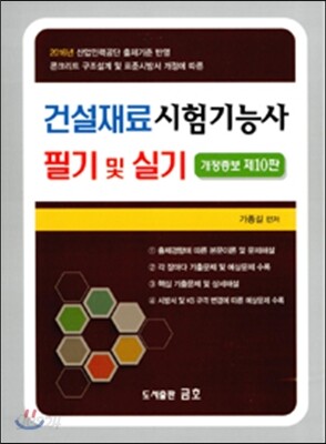2016 건설재료시험기능사 필기 및 실기