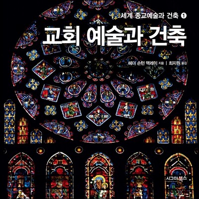 교회 예술과 건축