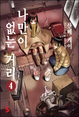 나만이 없는 거리 4