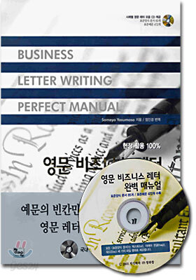 영문 비즈니스 레터 완벽 매뉴얼