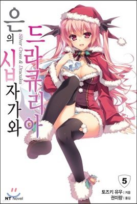 은의 십자가와 드라큐리아 5