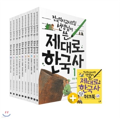 [최신인쇄본][박스세트] 전국역사교사모임 선생님이 쓴 제대로 한국사 (전10권+워크북/개정판)