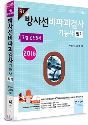 2016 방사선비파괴검사 기능사 필기