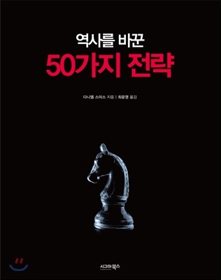 역사를 바꾼 50가지 전략