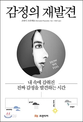감정의 재발견
