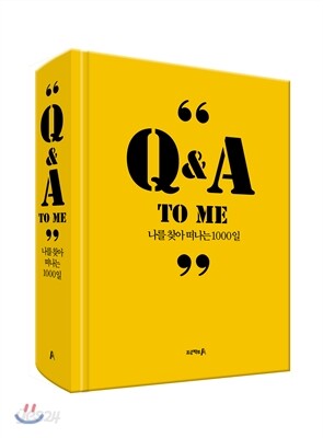 Q&A To Me : 나를 찾아 떠나는 1000일