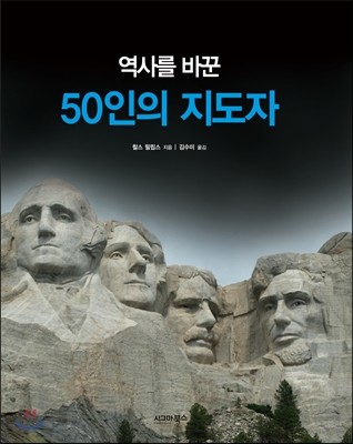 역사를 바꾼 50인의 지도자