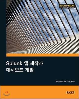 Splunk 앱 제작과 대시보드 개발