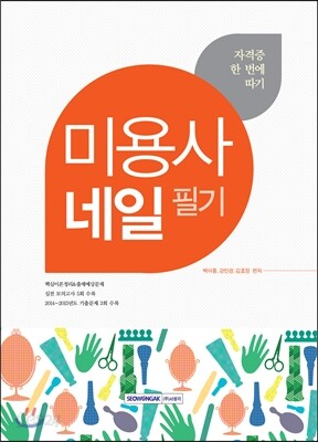 미용사 네일 필기