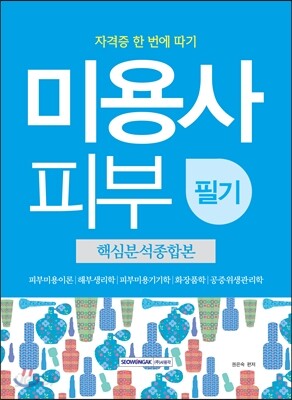 미용사 피부 필기 핵심분석종합본