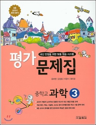 중학교 과학 3 평가문제집 (2016년)