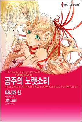 [할리퀸] 공주의 노랫소리 03화 (완결)