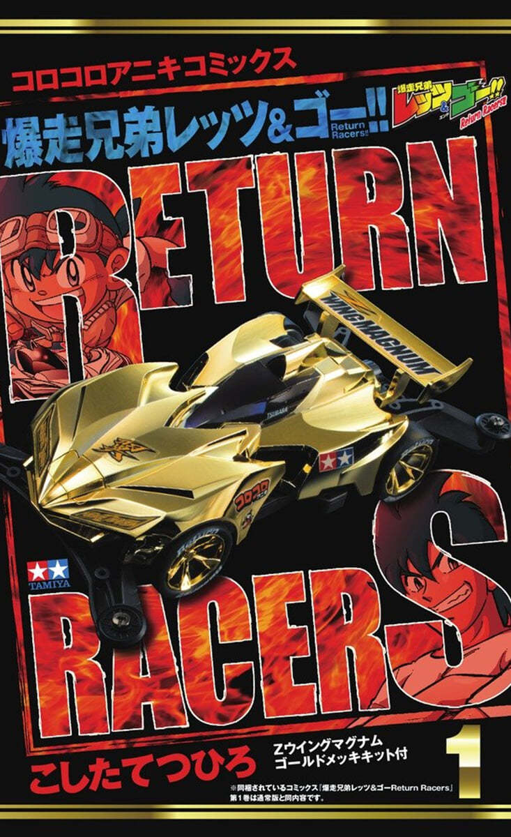 爆走兄弟レッツ&ゴ-!! Return Racers!! 1 超限定