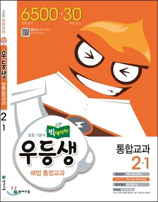 우등생 해법 통합교과 2-1 (2016년)