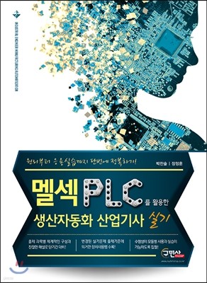 멜섹 PLC를 활용한 생산자동화 산업기사 실기