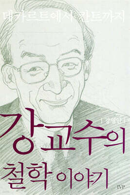 강교수의 철학 이야기