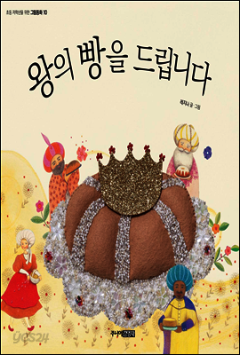 왕의 빵을 드립니다