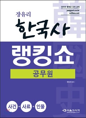 2016 장유리 한국사 공무원 랭킹쇼 사건+사료+인물